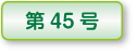 木精第48号