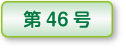 木精第47号