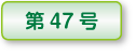 木精第46号