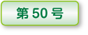 木精第44号